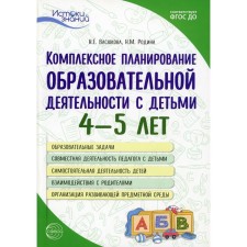 Comprehensive planning of educational activities with children 4-5 years old. 3rd edition. Vasyukova Natalya Evgenievna, Rodina Natalya Mikhailovna