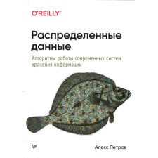Distributed data. Algorithms for the work of modern information storage systems. Petrov A.