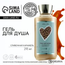Shower gel, 295 ml, aroma of creamy caramel, Floral & Beauty by Ural Lab