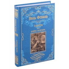 Горбун. Том 2. Клятва Лагардера. Феваль П.