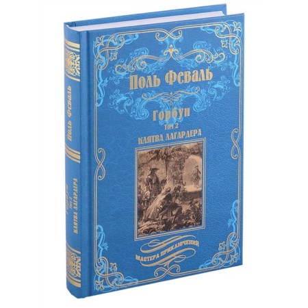 Горбун. Том 2. Клятва Лагардера. Феваль П.