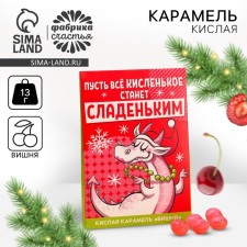 New Year! Caramel Kisla “New Year: let everything sour become sweet” with the taste of cherries, 13 g.