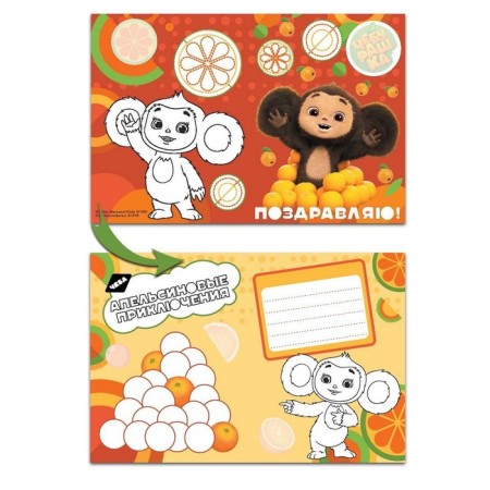 Cards-painters with stickers "Cheburashka. Orange mood "-3