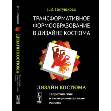 Transformative forming in costume design. Costume design. Theoretical and experimental foundations. Textbook. Petushkova G.I.