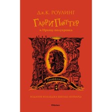 Гарри Поттер и Принц-полукровка. Гриффиндор. Роулинг Дж.К.