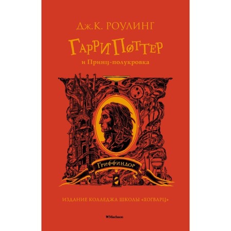 Harry Potter and Half Blood Prince. Gryffindor. Rowling J.K.