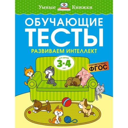 Training tests. We develop intelligence (3-4 years). Zemtsova O.N.