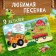 Set 2 in 1 "by fields, in the fields", the book is puzzle, soft toy, blue tractor