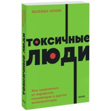 Toxic people. How to protect yourself from daffodils, gaslaiters, psychopaths and other manipulators. Neon Pocketbooks. Sh. Arabi