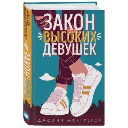 Закон высоких девушек. Макгрегор Дж.-1