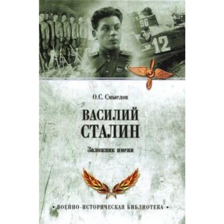Vasily Stalin. Presenter of the name. Smylov O.