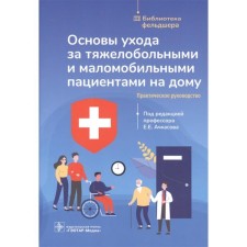 The basics of care for seriously ill and low -mobility at home. Practical leadership