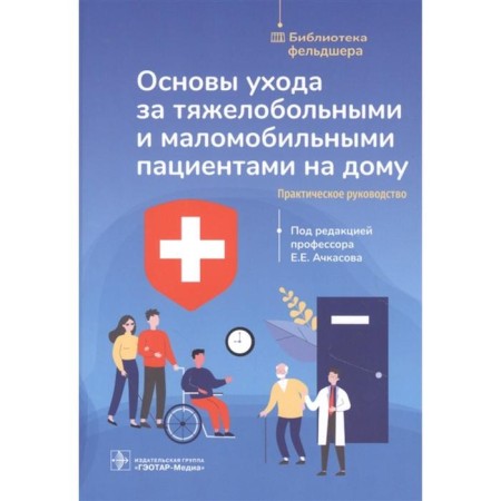 The basics of care for seriously ill and low -mobility at home. Practical leadership