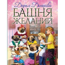 Башня желаний. Донцова Д. А.