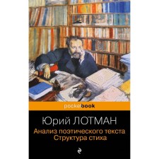 Анализ поэтического текста. Структура стиха. Лотман Ю.