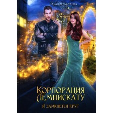 Corporation to Lemniscat. And the circle will close. Kosukhina N.