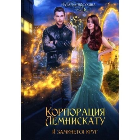 Corporation to Lemniscat. And the circle will close. Kosukhina N.