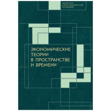Economic theories in space and time