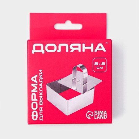 The form for laying out the share "Square", 8 × 8 × 4 cm, with a press, stainless steel-3