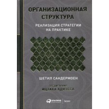 Organizational structure: implementation of a strategy in practice. Sandermen Sh.