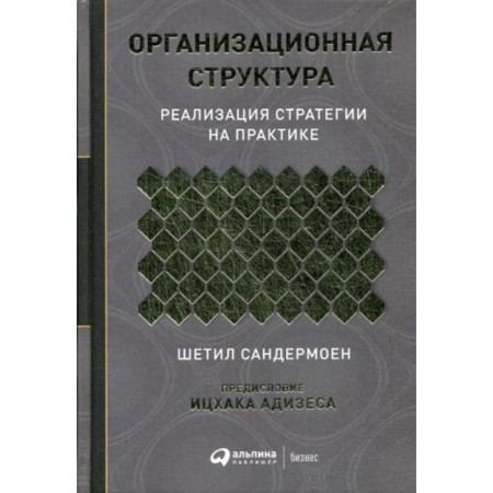 Organizational structure: implementation of a strategy in practice. Sandermen Sh.