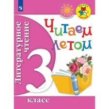 Tutorial. GEF. Literary reading. We read the 3rd grade in the summer. Fomin O.V.