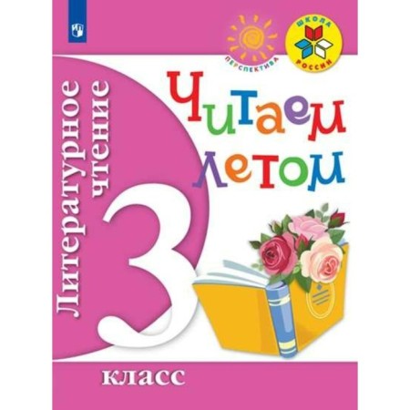Tutorial. GEF. Literary reading. We read the 3rd grade in the summer. Fomin O.V.