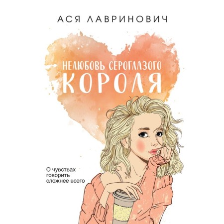 Нелюбовь сероглазого короля. Лавринович А.