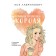 Нелюбовь сероглазого короля. Лавринович А.