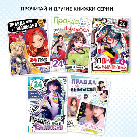 The book “Truth or Lies. 24 facts about anime ", A5, anime-4