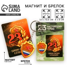 Магнит и брелок «Самому смелому и отважному», набор 2 предмета
