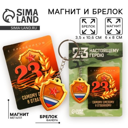 Magnet and keychain "most bold and brave", set of 2 items