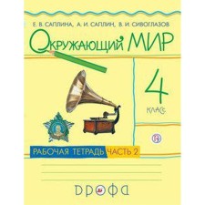 Workbook. GEF. The world around the world, new design, grade 4, part 2. Saplina E. V.