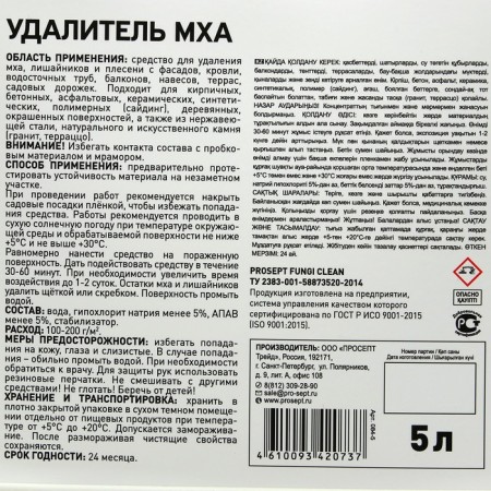 Remedy of moss, for cleaning facades, roofs, drain pipes, garden paths, finished composition, 5 liters-1