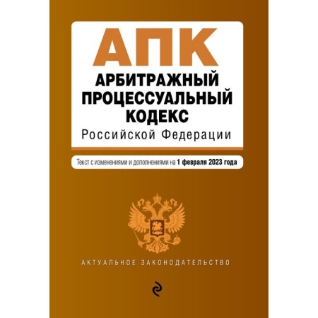 Arbitration Procedure Code of the Russian Federation