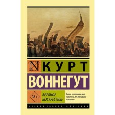 Вербное воскресенье. Воннегут К.