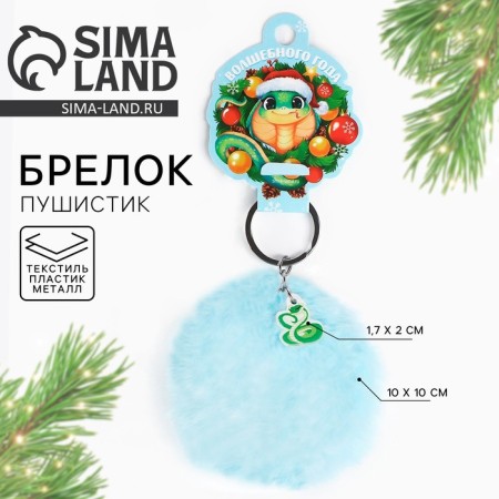 New Year keychain, for keys, fluffy of the "Magic Year" 9 x 12 cm