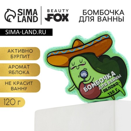 Avocado bathtub bomb, 120 g, apple aroma, Beauty Fooch