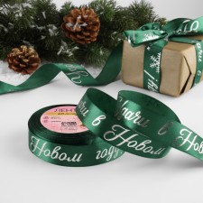 A satin ribbon with embossing “Good luck in the New Year!”, 25 mm, 23 ± 1 m, green color/silver No. 056