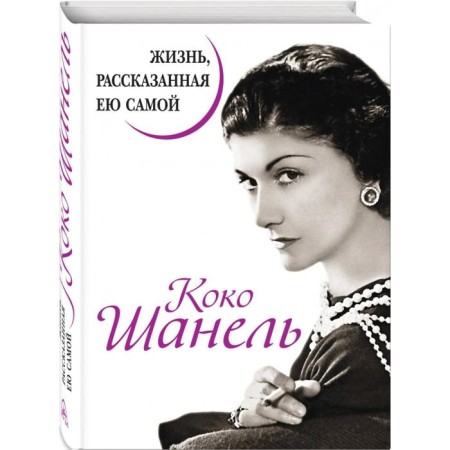 Coco Chanel. Life told by herself-1