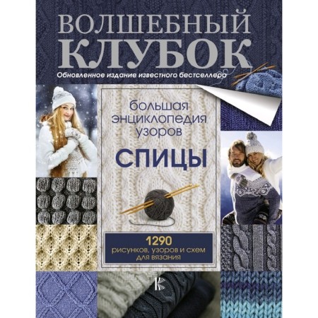 Big encyclopedia of patterns. Knitting needles. 1290 drawings, patterns and knitting patterns