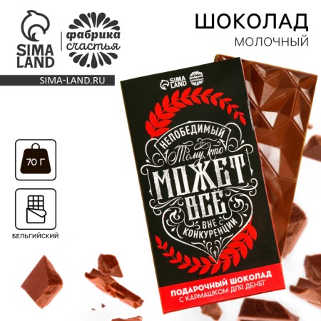 Milk chocolate “He who can do everything” with a pocket for money, 70 g.