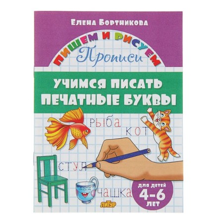 Recording “Learning to write printed letters”, for children 4-6 years old, Bortnikova E.