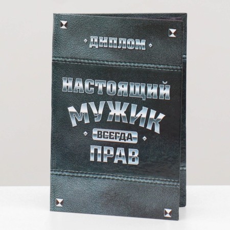 Diploma "Real Man"