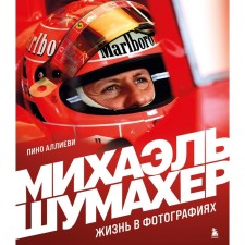 Michael Schumacher. Life in photographs. Alliev P.