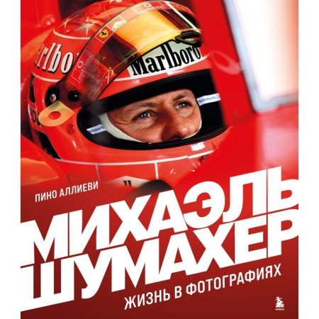 Michael Schumacher. Life in photographs. Alliev P.