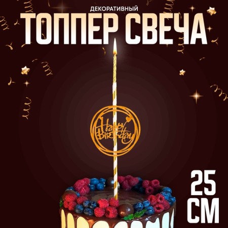 Topper-West "Happy Birthday"