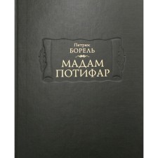 Мадам Потифар. Борель П.