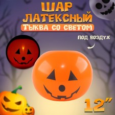 Шар латексный 12" "Тыква со светом"