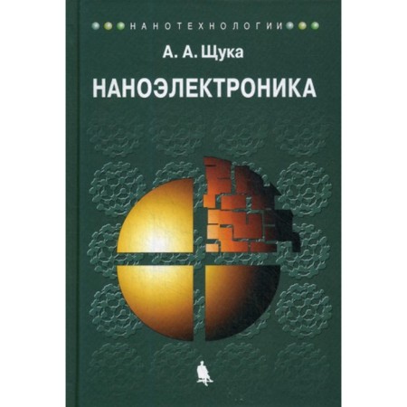 Nanoelectronics. Tutorial. 4th edition. Schuka A.A.